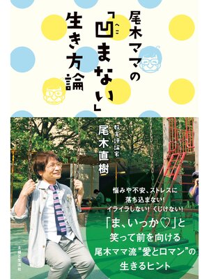 cover image of 尾木ママの「凹まない」生き方論